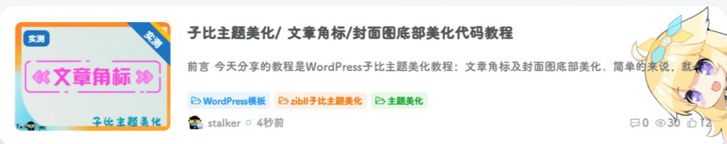 子比主题美化/ 文章角标/封面图底部美化代码教程-洛洛资源库