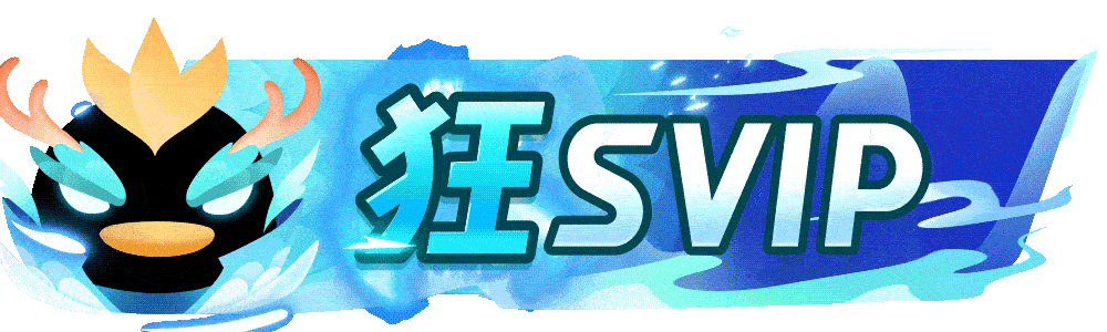 等级-LV6-技术猿资源站