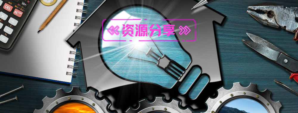 专题  资源分享-技术猿资源站