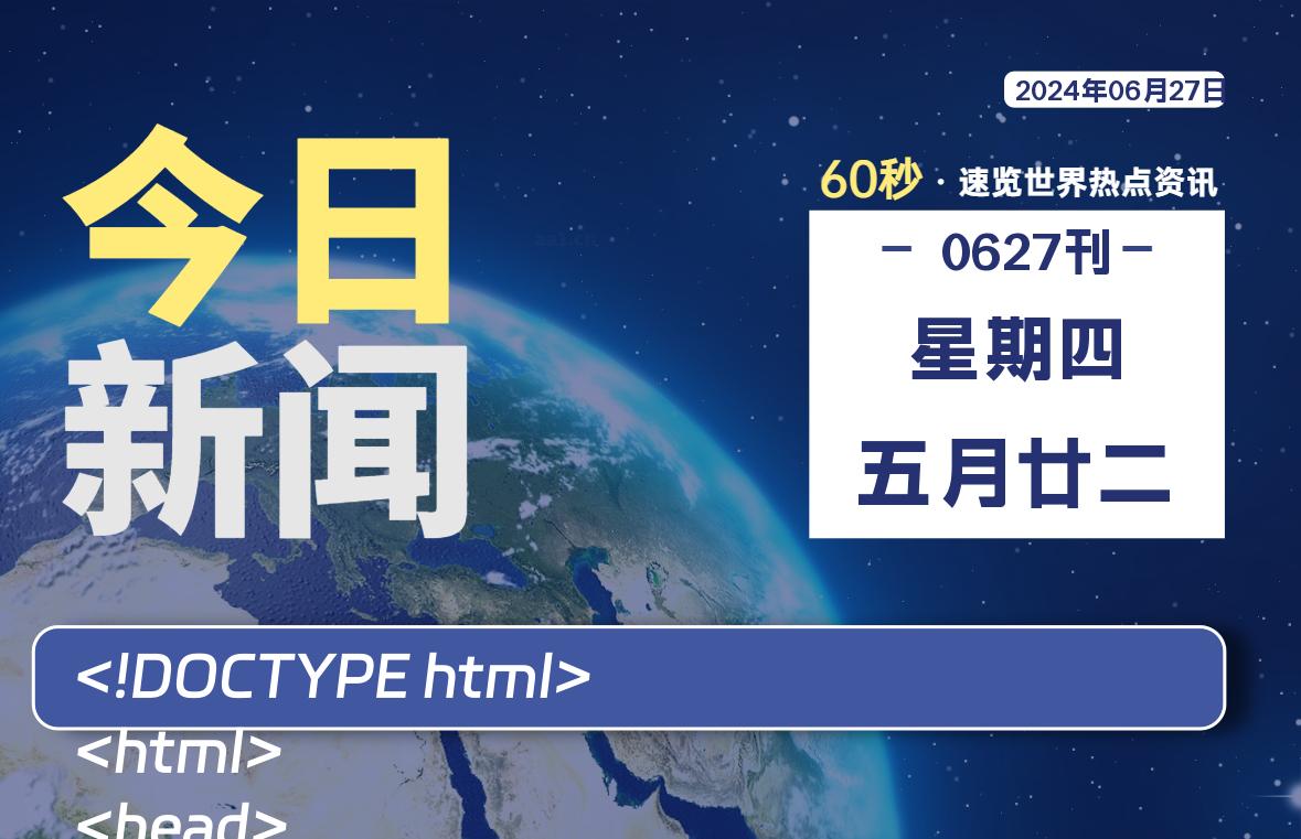 06月27日，星期四, 每天60秒读懂全世界！-技术猿资源站