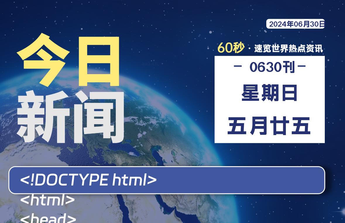 06月30日，星期日, 每天60秒读懂全世界！-技术猿资源站