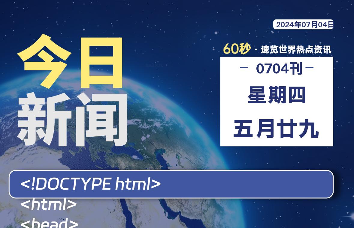 07月04日，星期四, 每天60秒读懂全世界！-技术猿资源站