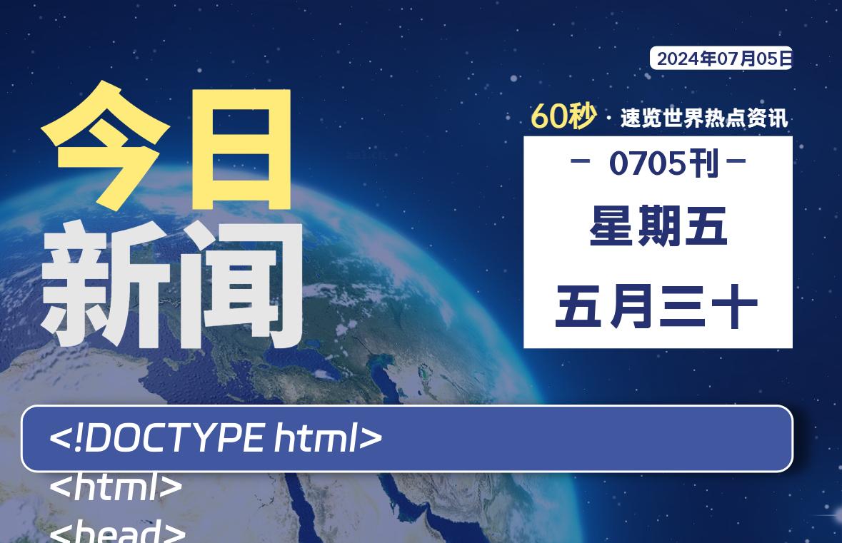07月05日，星期五, 每天60秒读懂全世界！-技术猿资源站