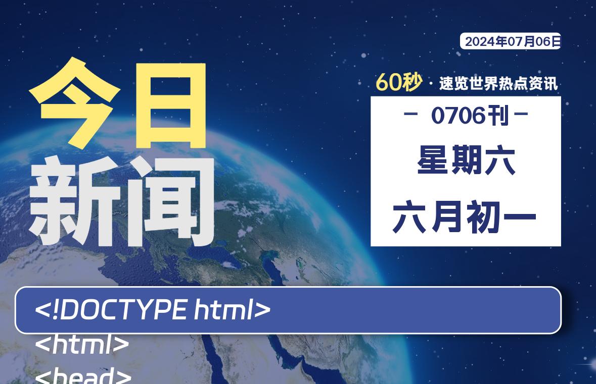 07月06日，星期六, 每天60秒读懂全世界！-技术猿资源站