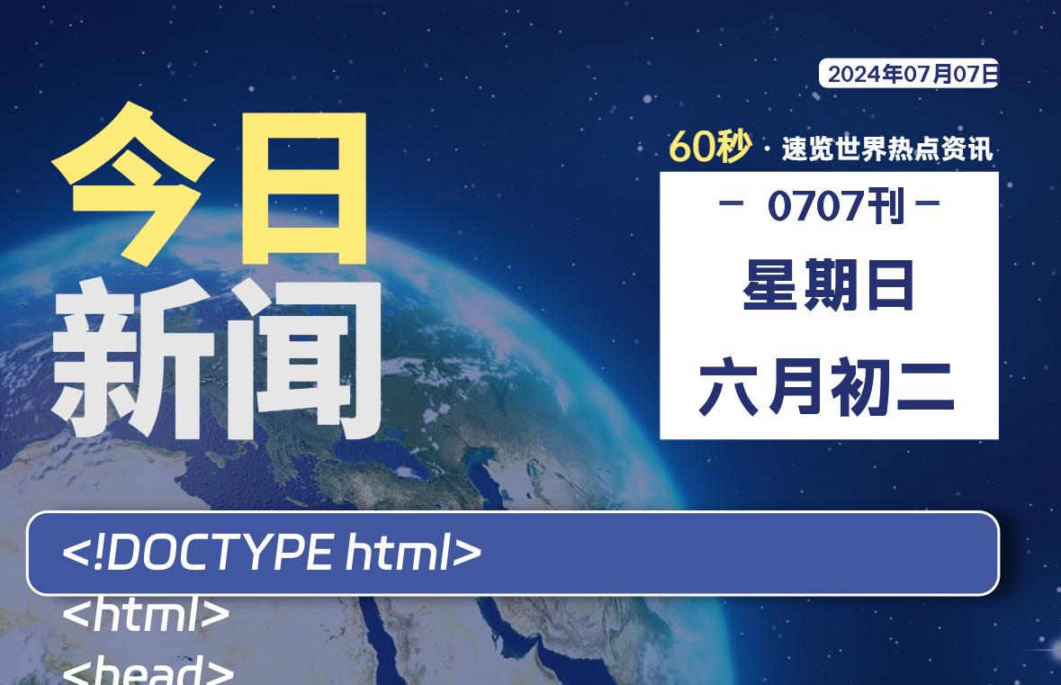 07月07日，星期日, 每天60秒读懂全世界！-技术猿资源站