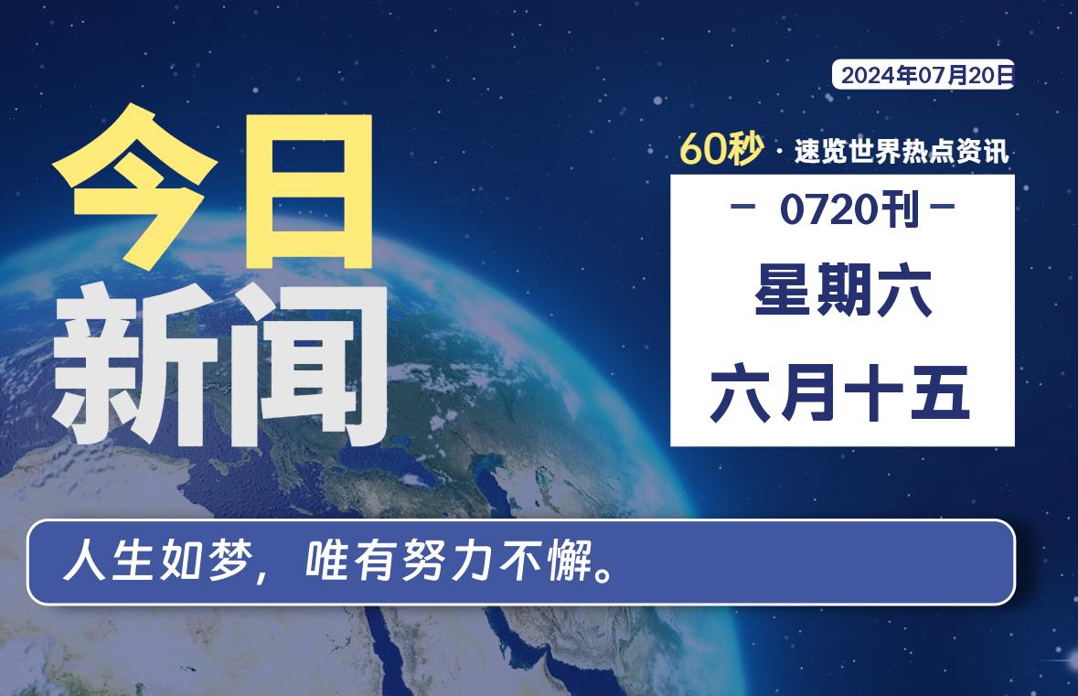 07月20日，星期六, 每天60秒读懂全世界！-技术猿资源站