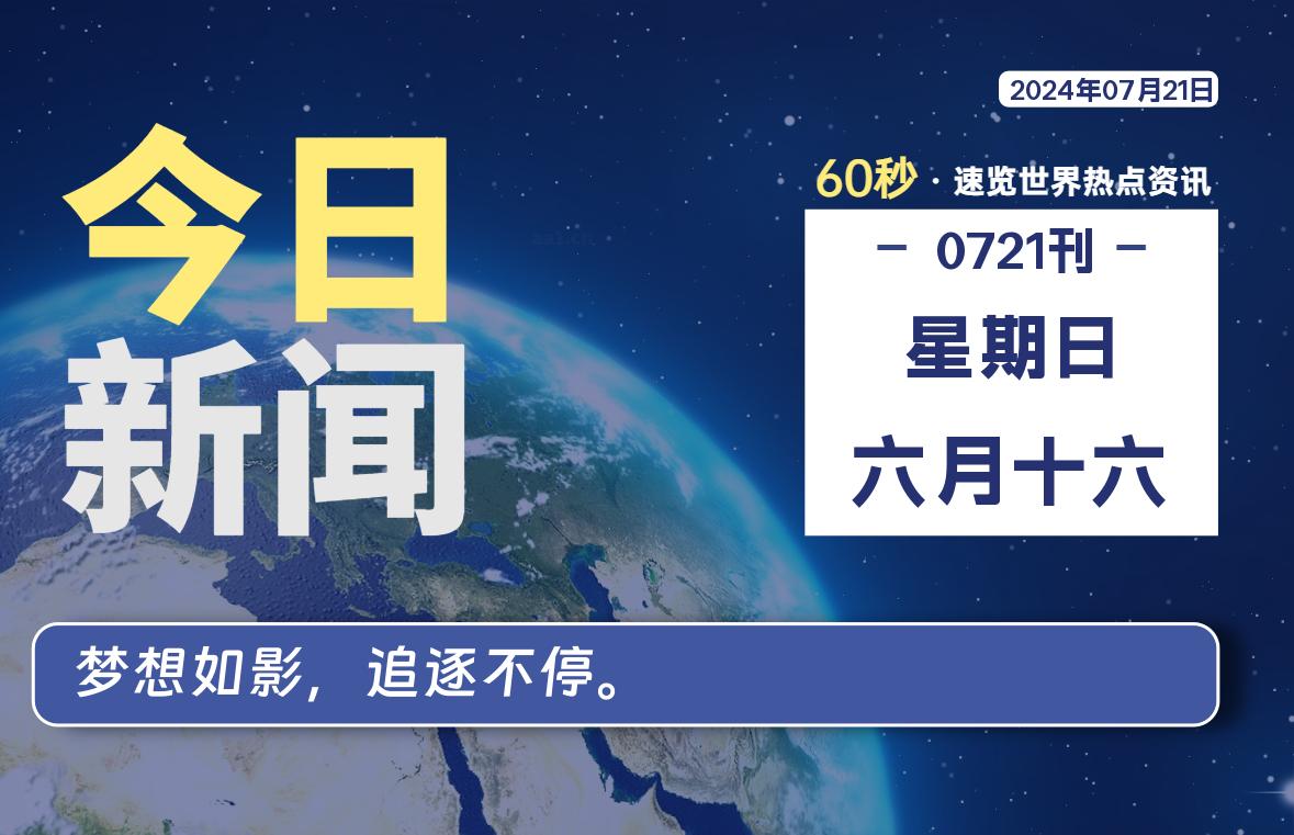 07月21日，星期日, 每天60秒读懂全世界！-技术猿资源站