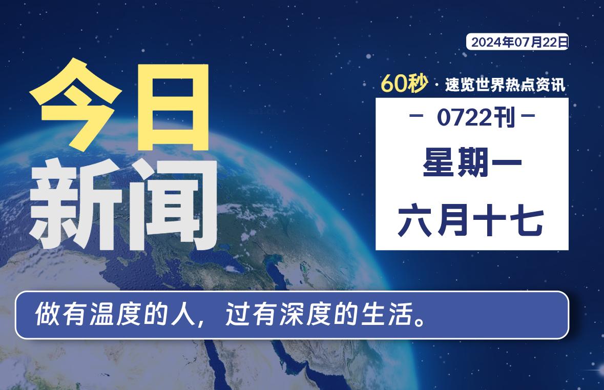 07月22日，星期一, 每天60秒读懂全世界！-技术猿资源站