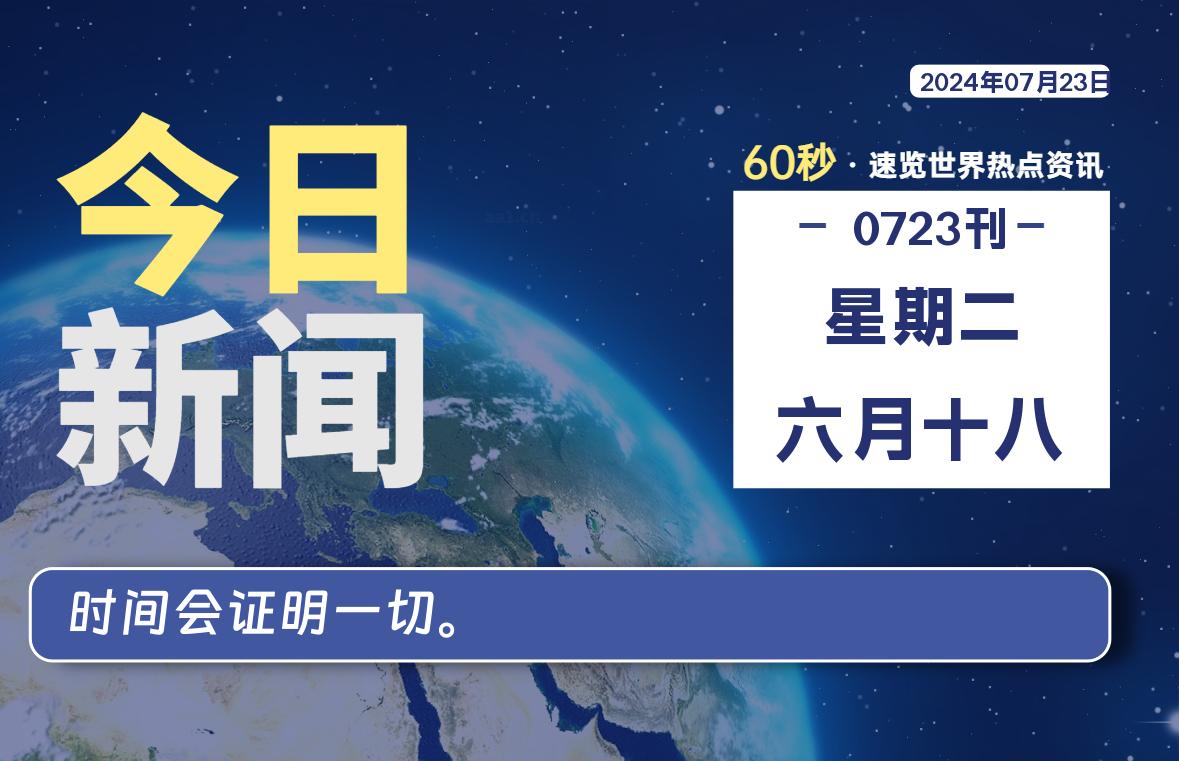 07月23日，星期二, 每天60秒读懂全世界！-技术猿资源站
