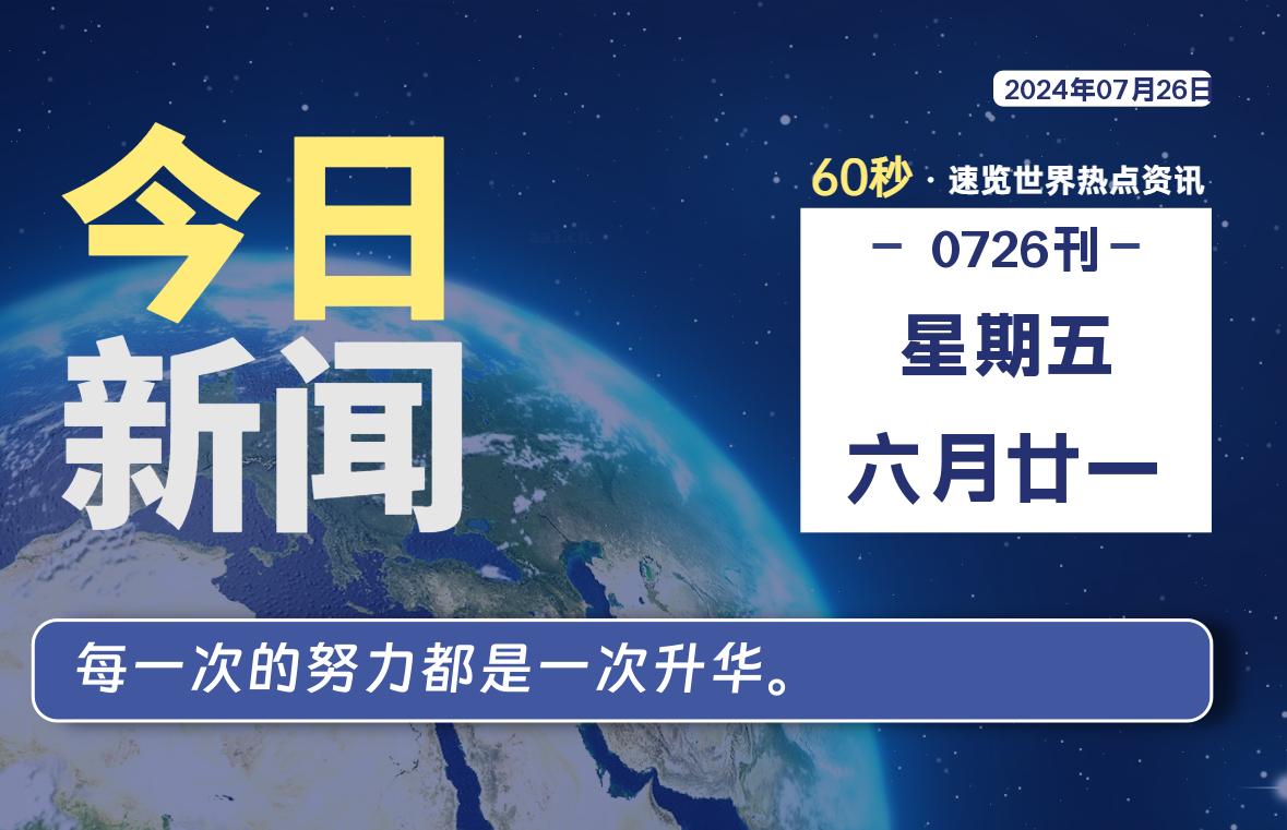07月26日，星期五, 每天60秒读懂全世界！-技术猿资源站