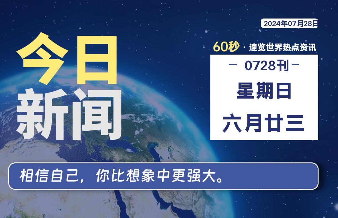 07月28日，星期日, 每天60秒读懂全世界！-技术猿资源站