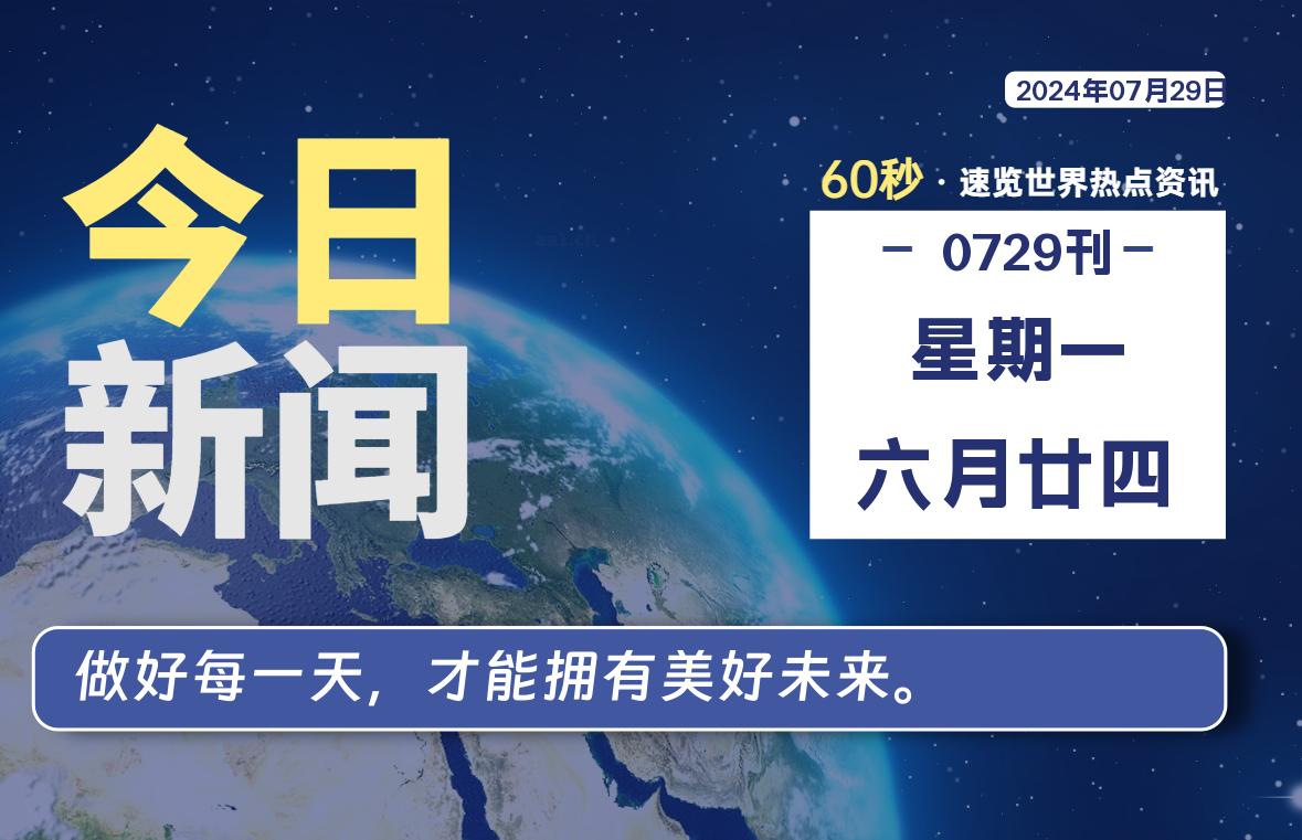 07月29日，星期一, 每天60秒读懂全世界！-技术猿资源站