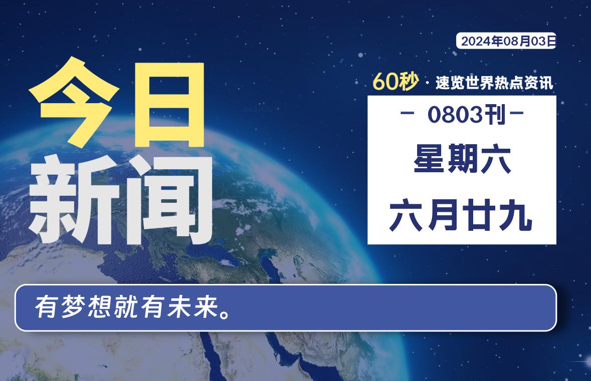 08月03日，星期六, 每天60秒读懂全世界！-技术猿资源站