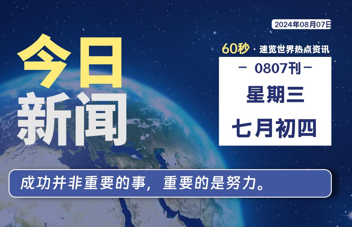 08月07日，星期三, 每天60秒读懂全世界！-技术猿资源站