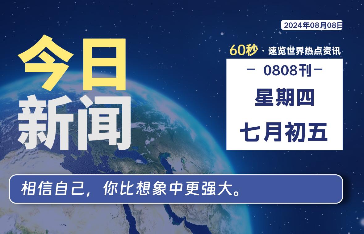 08月08日，星期四, 每天60秒读懂全世界！-技术猿资源站