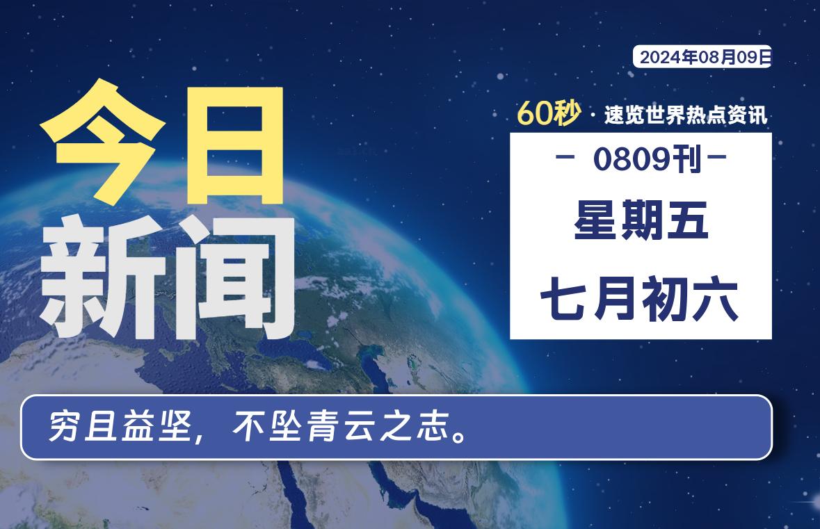08月09日，星期五, 每天60秒读懂全世界！-技术猿资源站