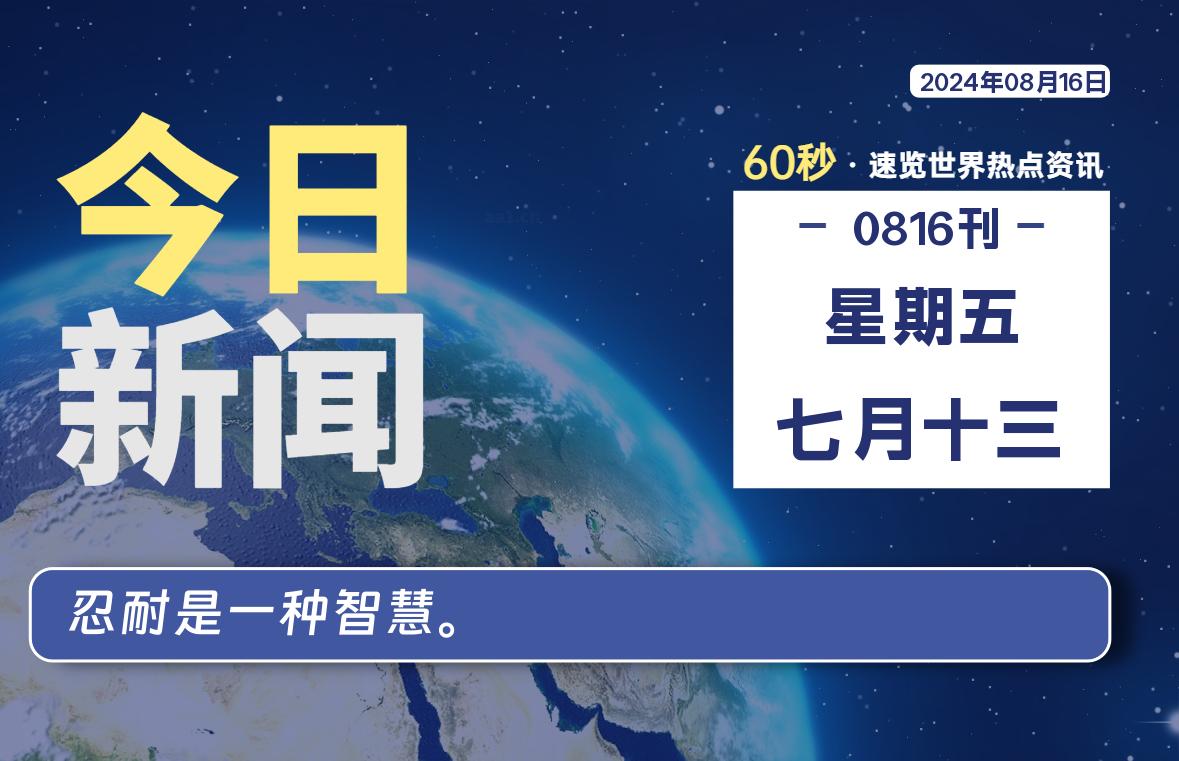 08月16日，星期五, 每天60秒读懂全世界！-技术猿资源站