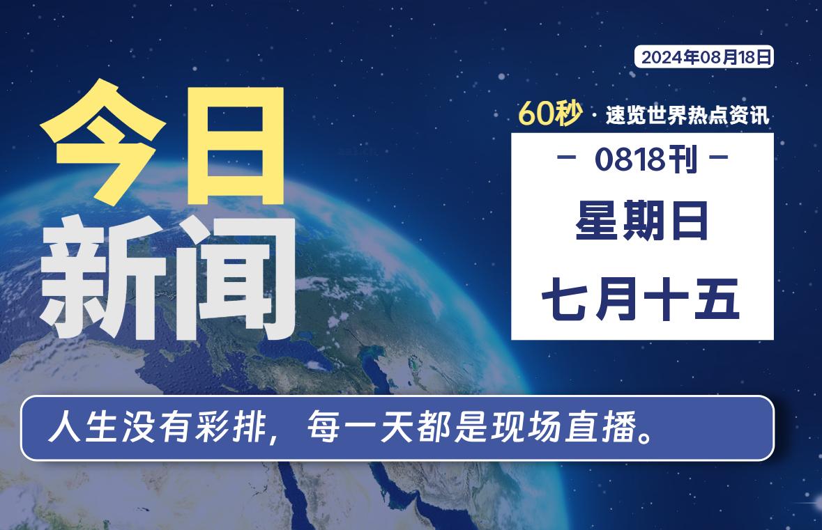 08月18日，星期日, 每天60秒读懂全世界！-技术猿资源站