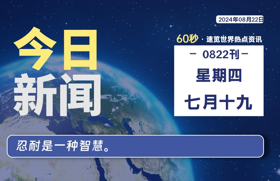 08月22日，星期四, 每天60秒读懂全世界！-技术猿资源站