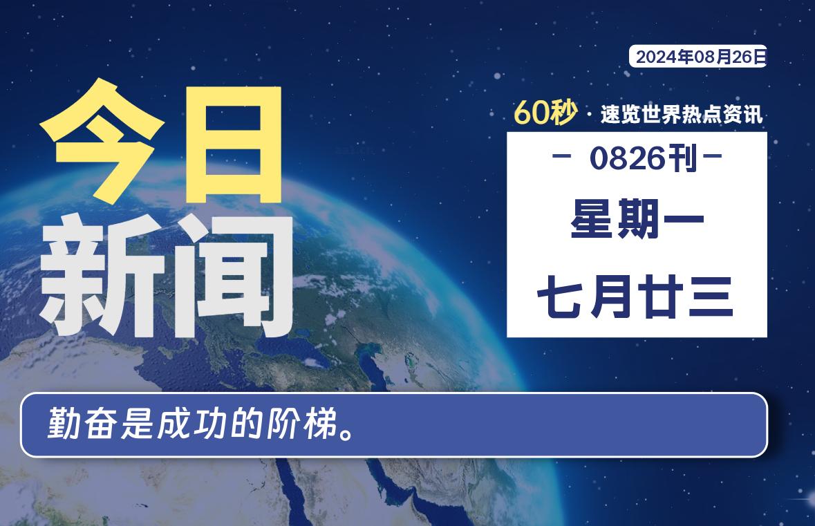 08月26日，星期一, 每天60秒读懂全世界！-技术猿资源站
