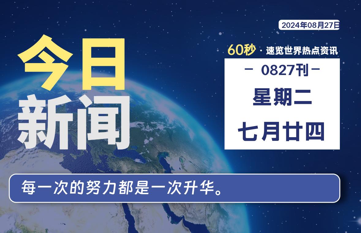 08月27日，星期二, 每天60秒读懂全世界！-技术猿资源站