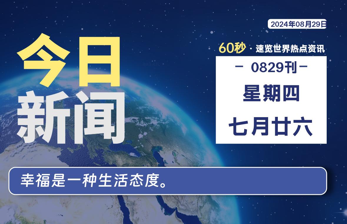 08月29日，星期四, 每天60秒读懂全世界！-技术猿资源站