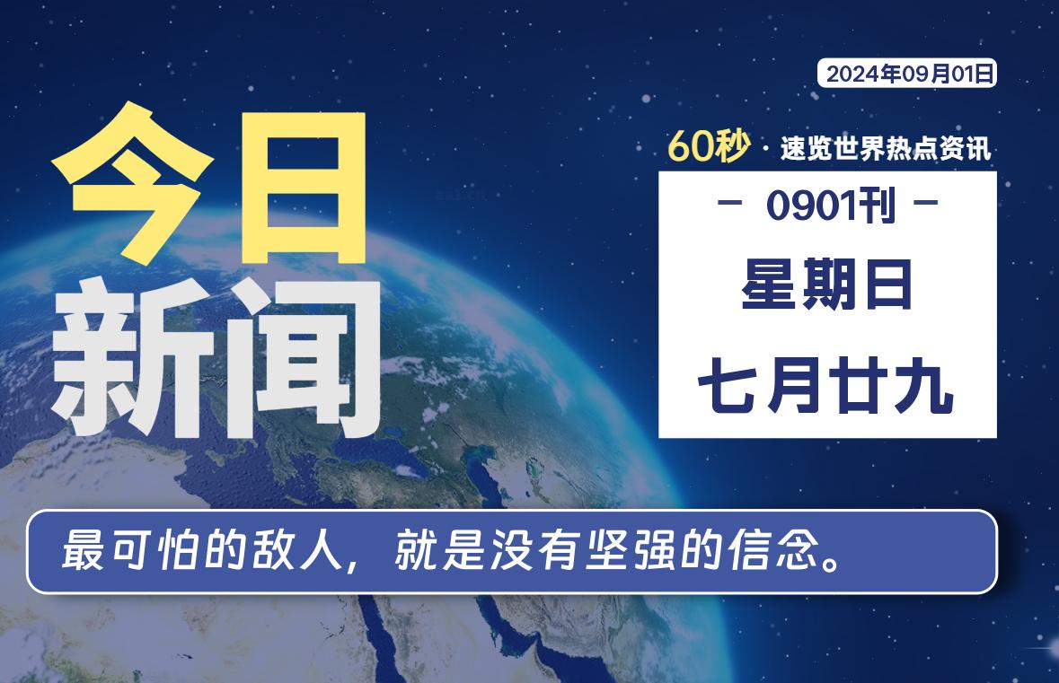 09月01日，星期日, 每天60秒读懂全世界！-技术猿资源站