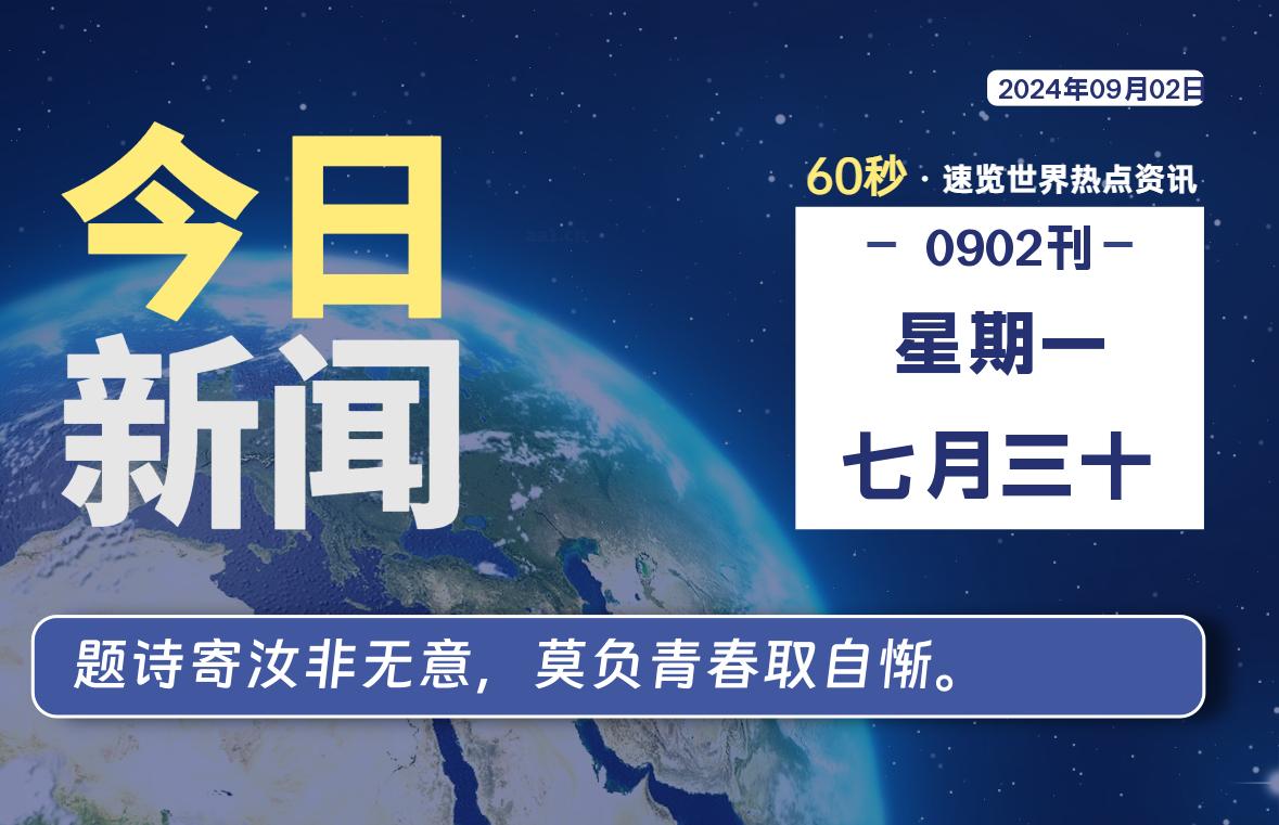 09月02日，星期一, 每天60秒读懂全世界！-技术猿资源站