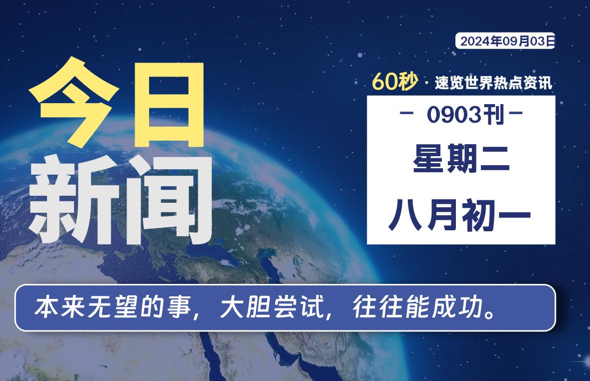 09月03日，星期二, 每天60秒读懂全世界！-技术猿资源站