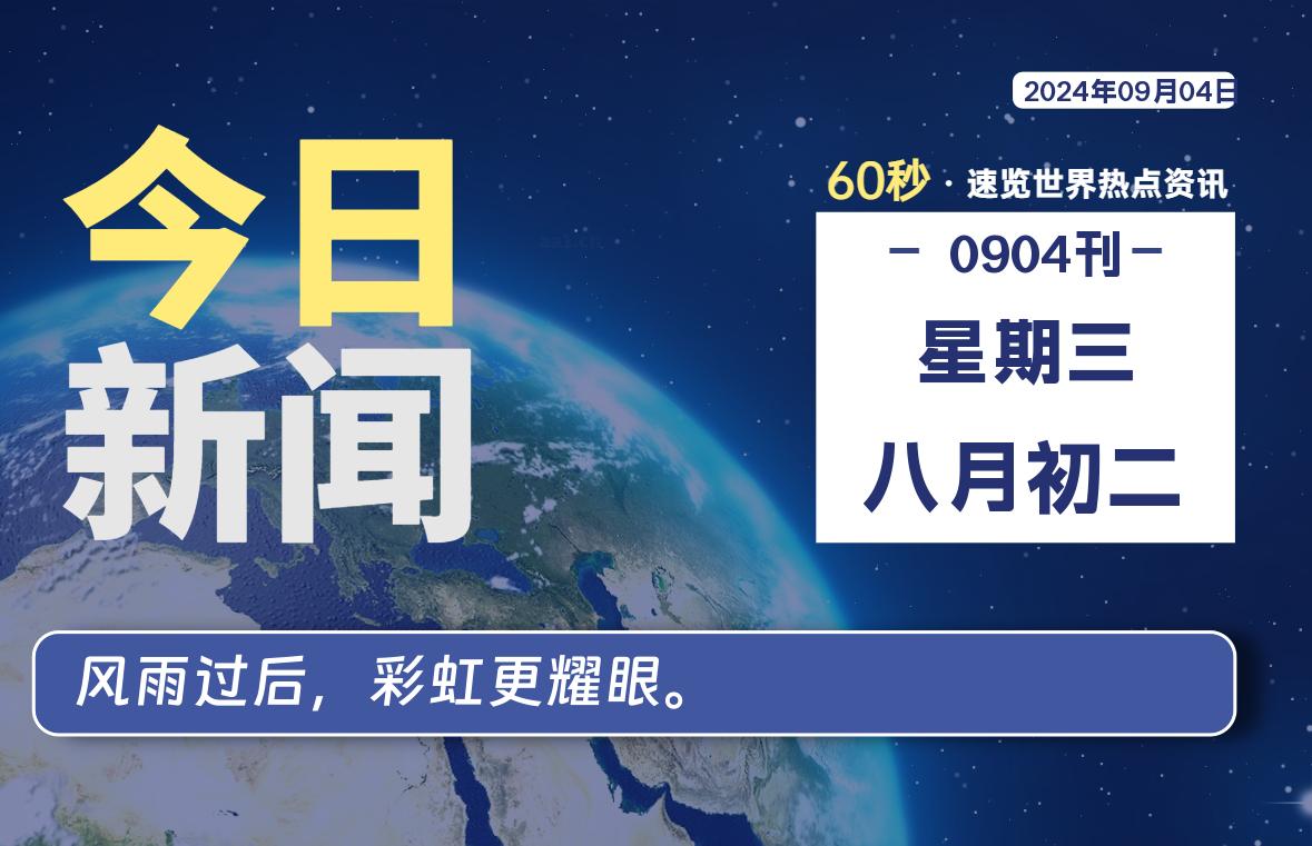 09月04日，星期三, 每天60秒读懂全世界！-技术猿资源站