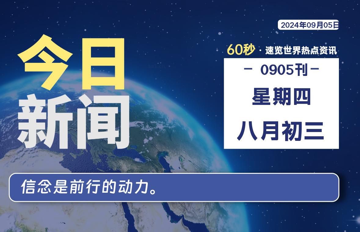 09月05日，星期四, 每天60秒读懂全世界！-技术猿资源站
