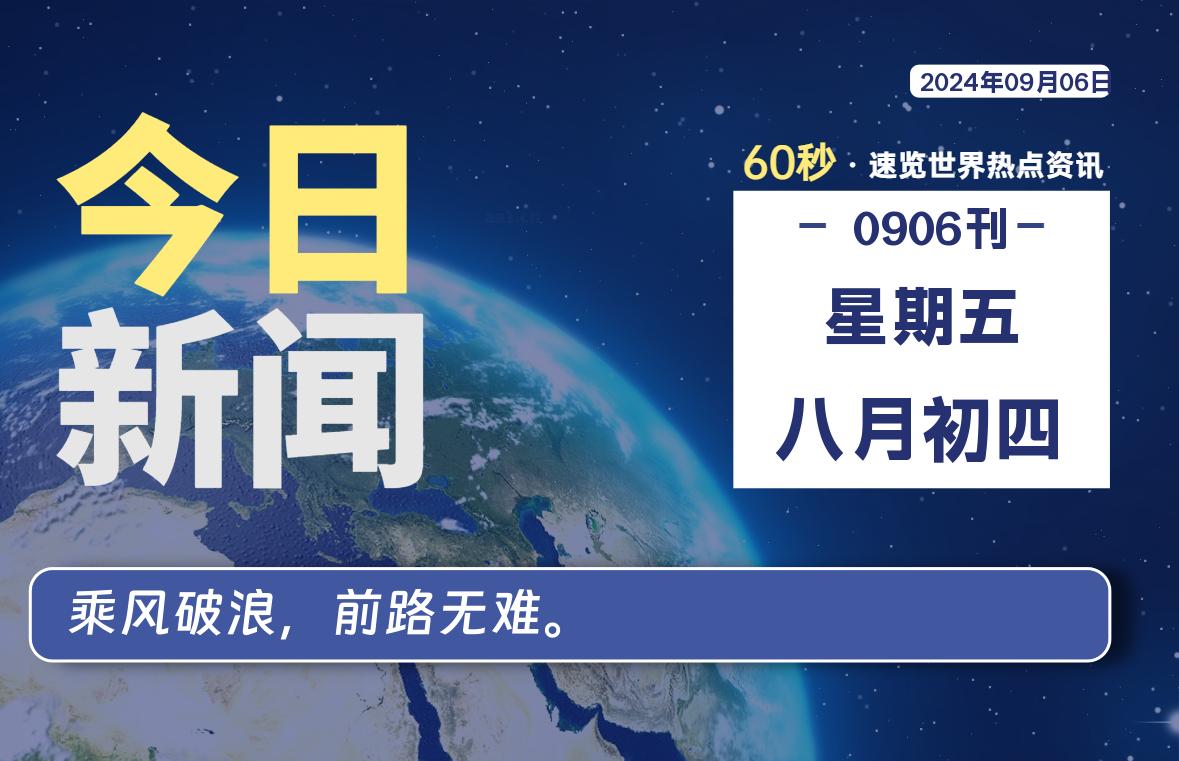 09月06日，星期五, 每天60秒读懂全世界！-技术猿资源站