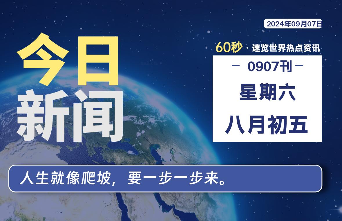 09月07日，星期六, 每天60秒读懂全世界！-技术猿资源站