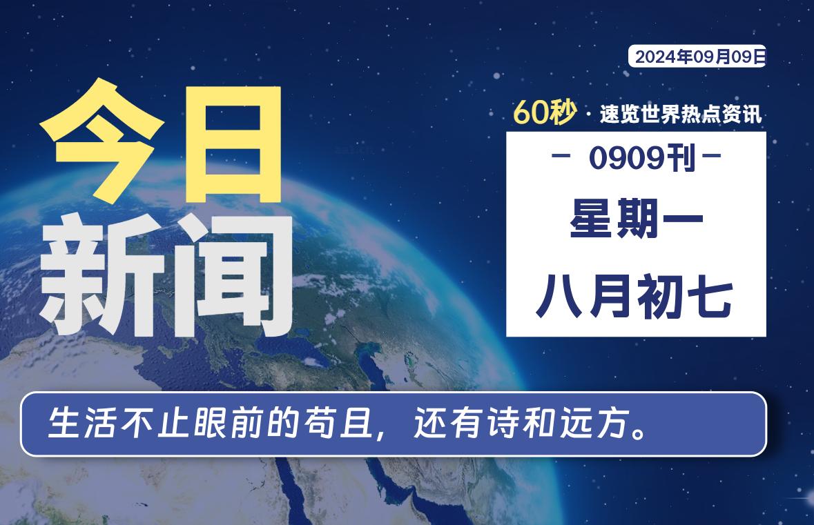 09月09日，星期一, 每天60秒读懂全世界！-技术猿资源站