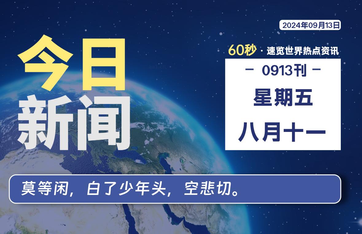 09月13日，星期五, 每天60秒读懂全世界！-技术猿资源站