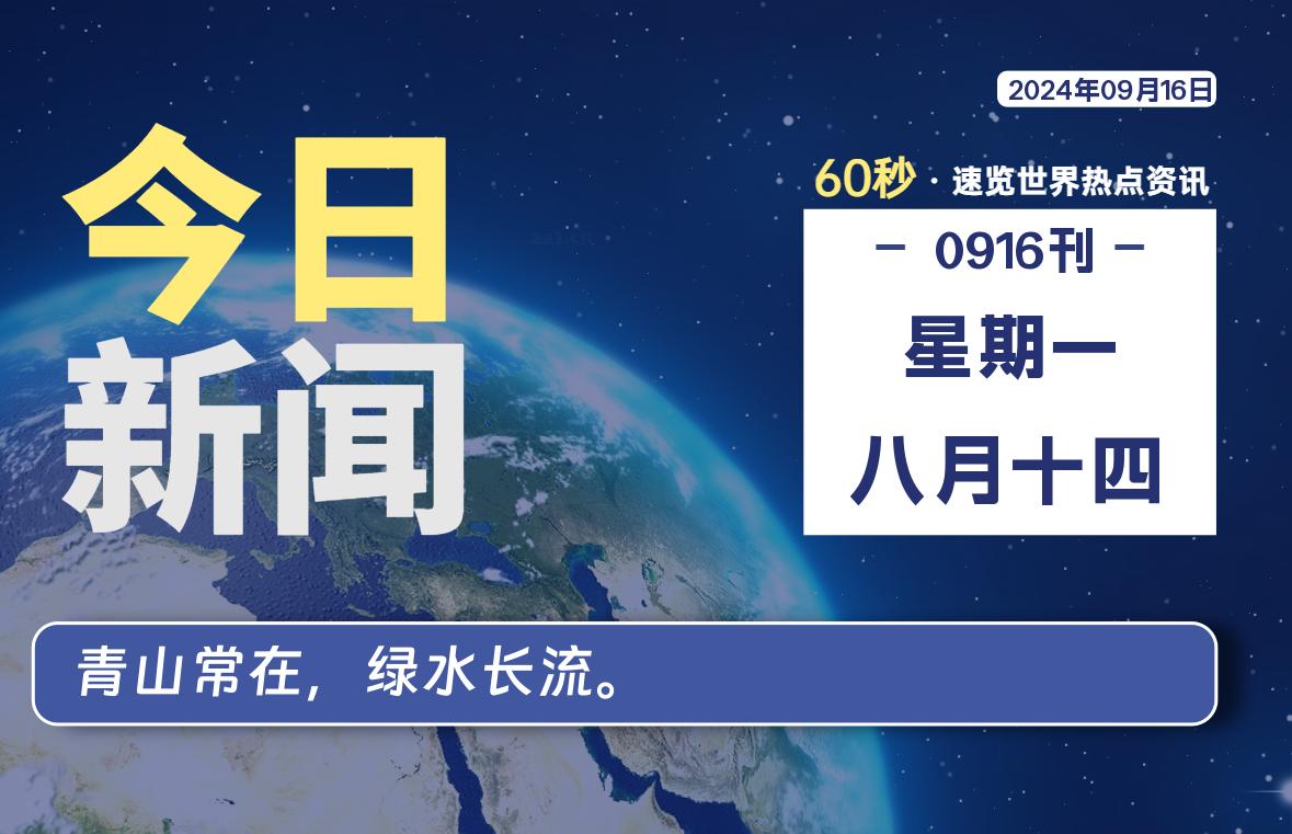 09月16日，星期一, 每天60秒读懂全世界！-技术猿资源站