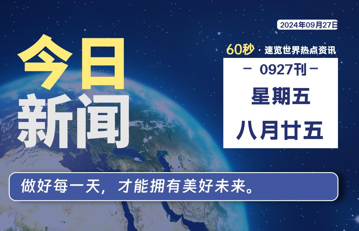 09月27日，星期五, 每天60秒读懂全世界！-技术猿资源站