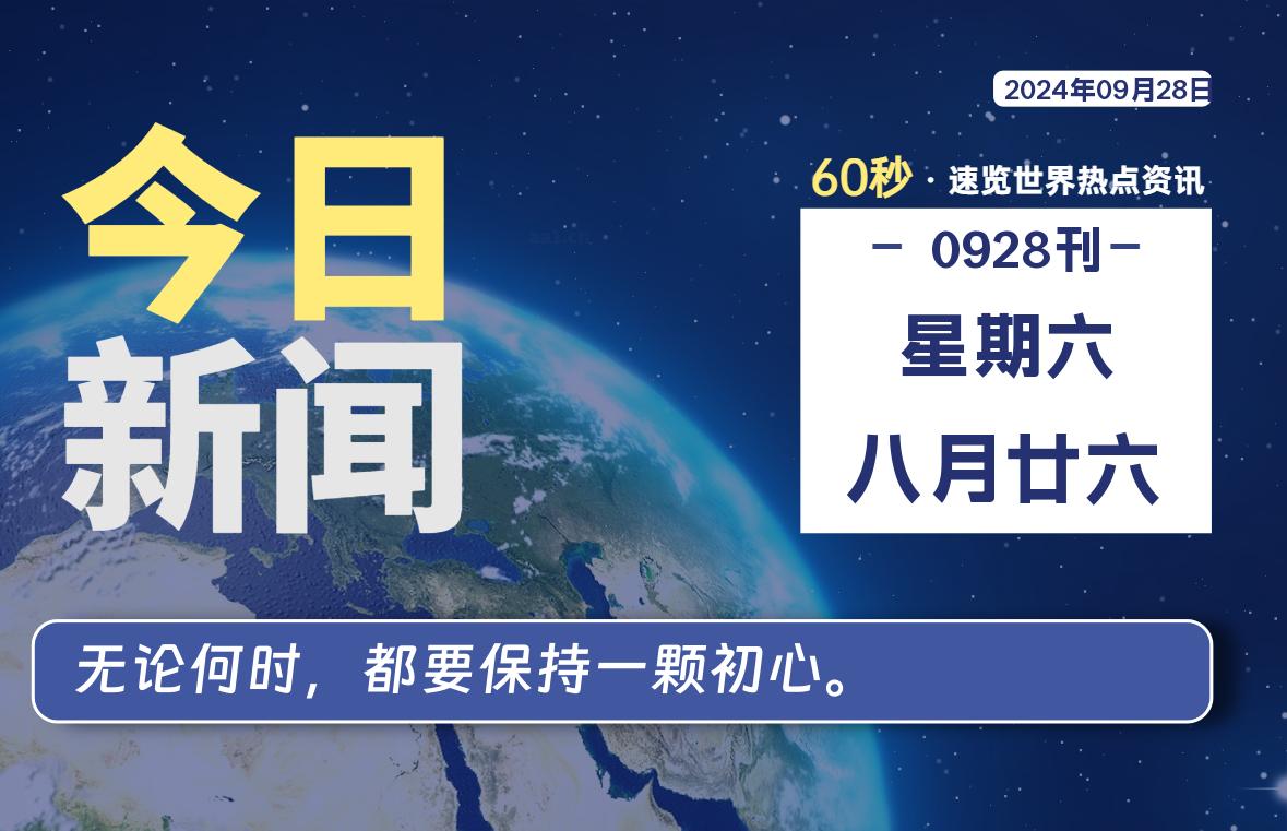 09月28日，星期六, 每天60秒读懂全世界！-技术猿资源站