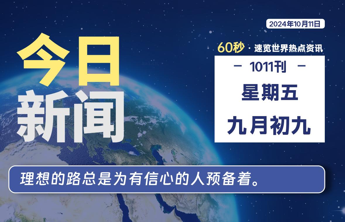 10月11日，星期五, 每天60秒读懂全世界！-技术猿资源站