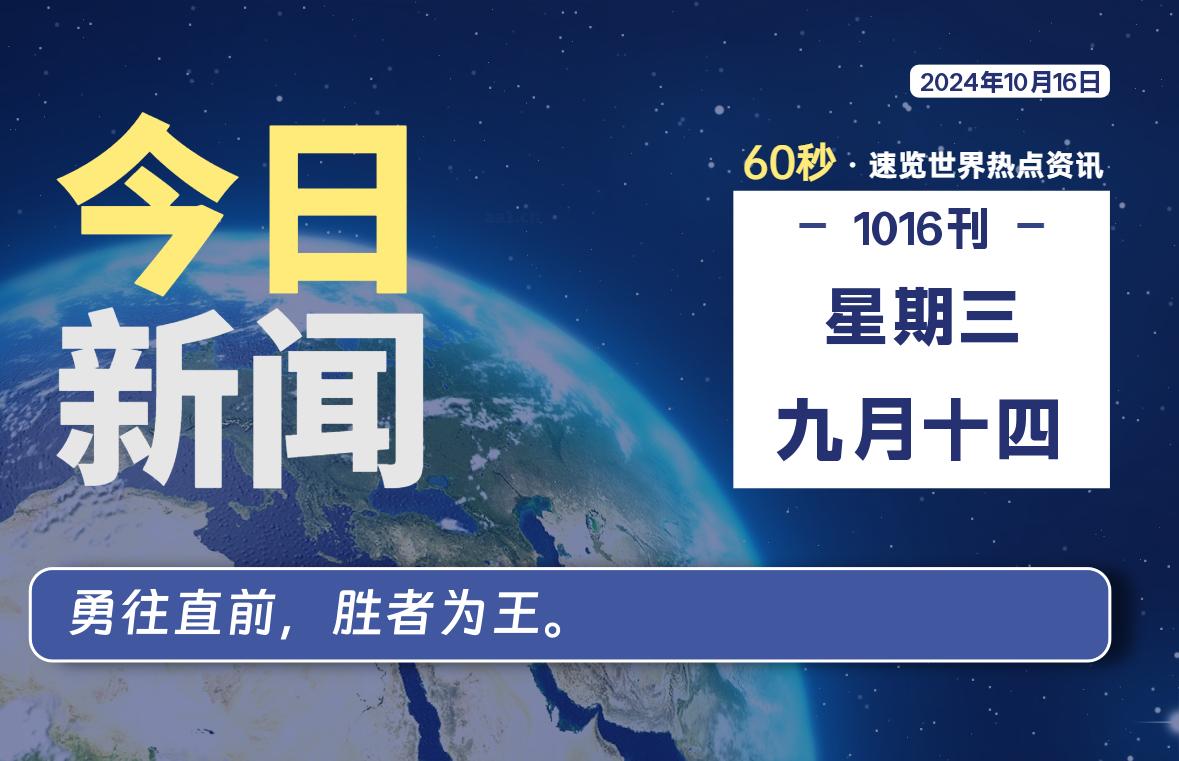 10月16日，星期三, 每天60秒读懂全世界！-技术猿资源站